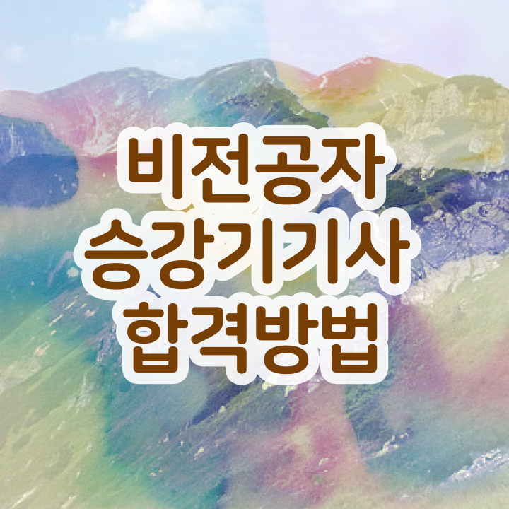  승강기 기능사 승강기기사 시험응시조건 인강만 듣고 1학기에 끝낸 후기