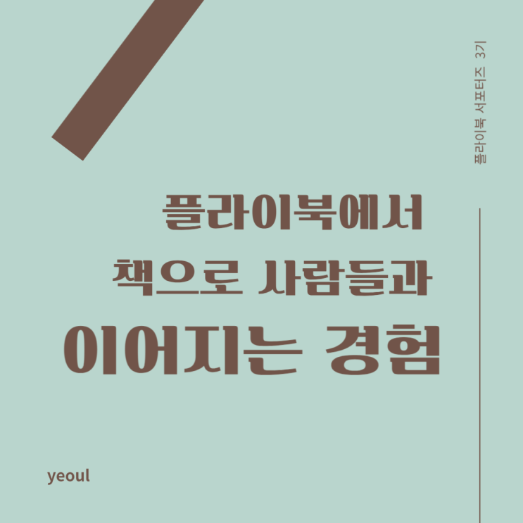  독서앱 플라이북에서 책으로 새로운 인연 만드는 법