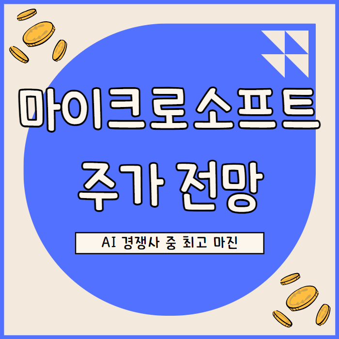  마이크로소프트 주가 전망, AI 성장 주도 동종기업 중 최고 마진 달성