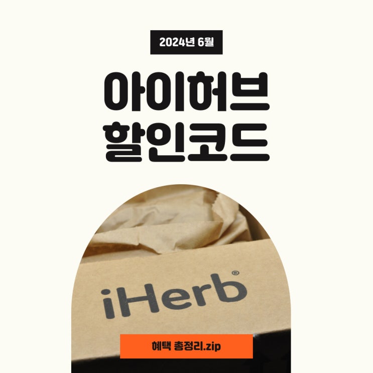 아이허브 6월 할인코드와 페이코 쿠폰 혜택 모두 모아왔어요! 아이허브 6월 할인코드와 페이코 쿠폰 혜택 모두 모아왔어요!