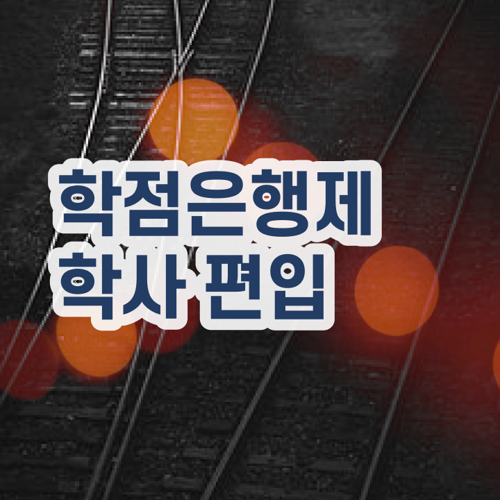  학점은행제 전문학사 , 학은제 플래너 이 항목만 꼭 알아보세요