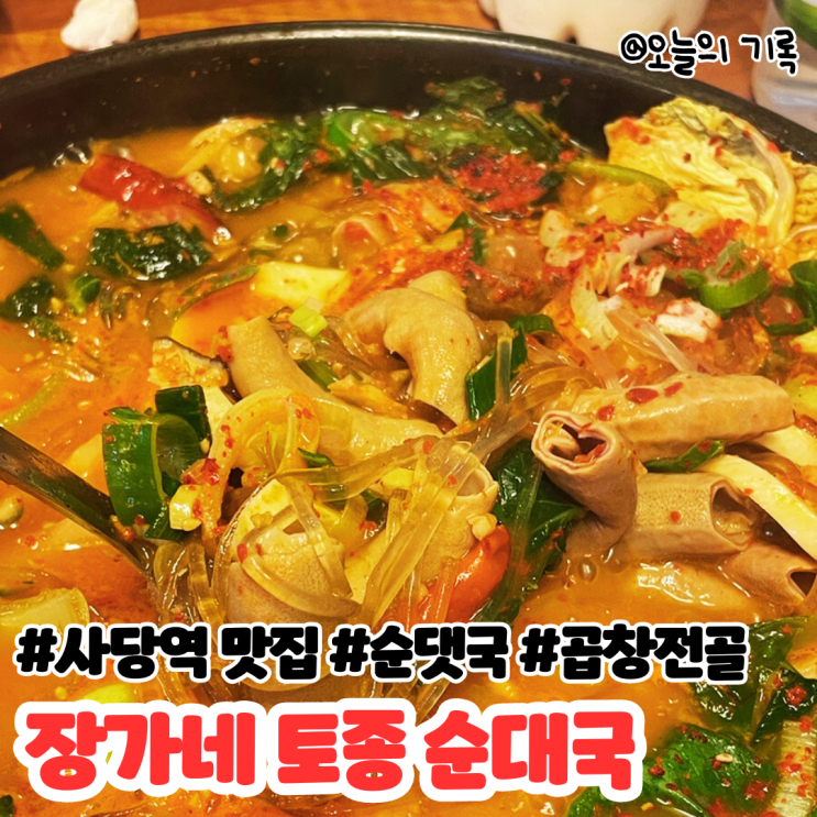 [사당역] 돼지곱창전골과 순댓국이 맛있는 장가네 토종 순대국