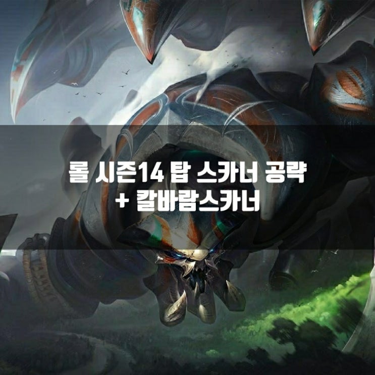 롤 스카너룬, 템트리 + 칼바람스카너 공략 롤 스카너룬, 템트리 + 칼바람스카너 공략