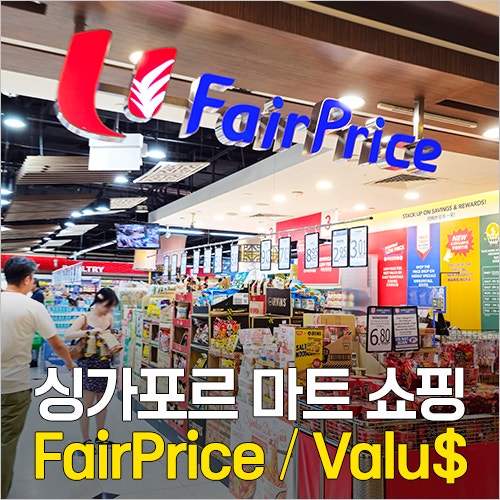  싱가포르 마트 쇼핑리스트 - FairPrice & Valu$ 과자, 라면, 초콜릿, 기념품, 칠리크랩소스