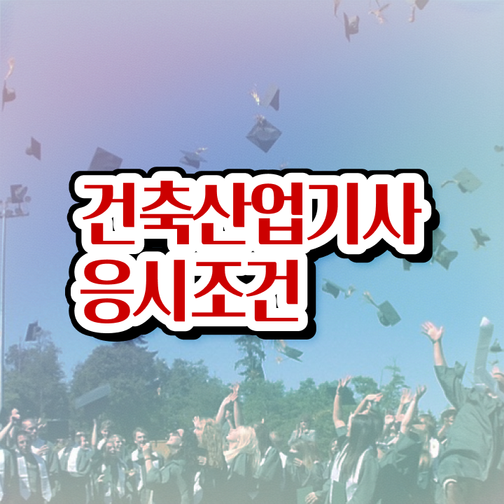  건축산업기사 응시자격 확인 건축산업기사 시험응시조건 온라인 수업으로 4개월 만에 끝낸 노하우