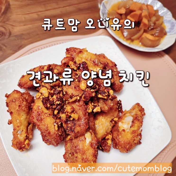  [ 큐트맘 오니유의 홈메이드치킨 / 견과류 양념 치킨 ] 한번 손대면 중간에 절대 멈출 수 없지요~