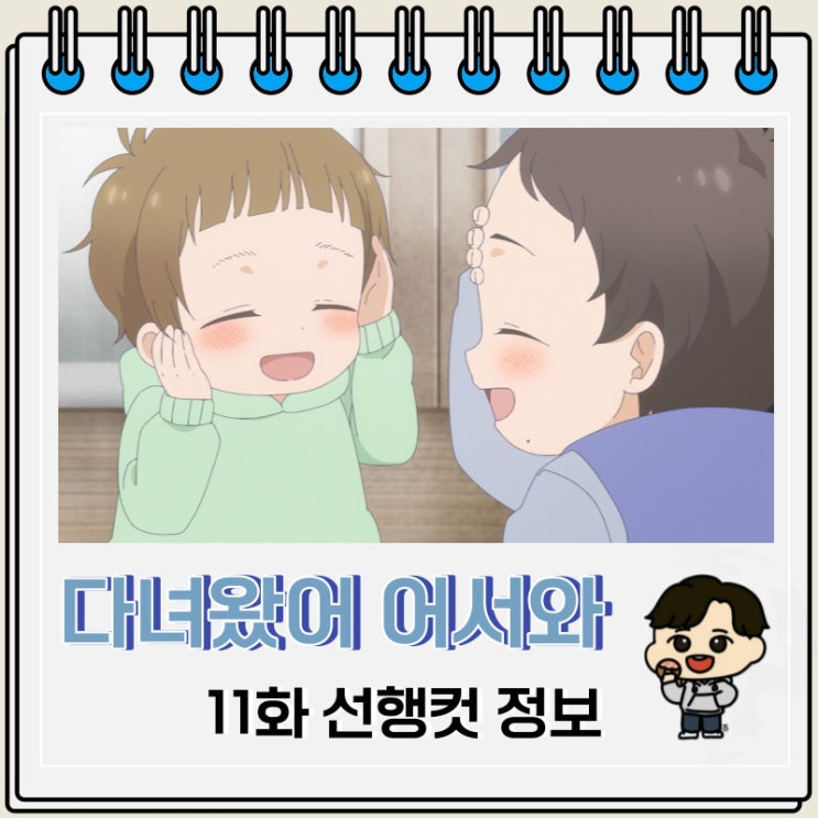 다녀왔어 어서 와 11화 선행컷 줄거리 다녀왔어 어서 와 11화 선행컷 줄거리