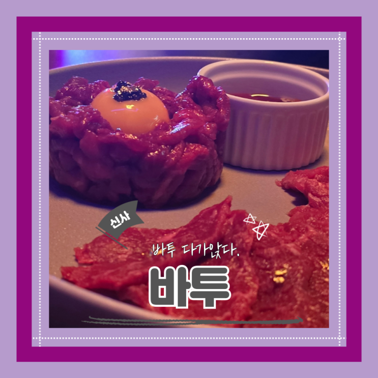  (신사술집) 신사신상안주맛집 신사데이트 분위기 좋은 바투