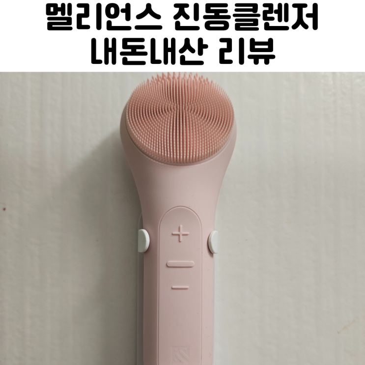  멜리언스 진동클렌저 전동 내돈내산