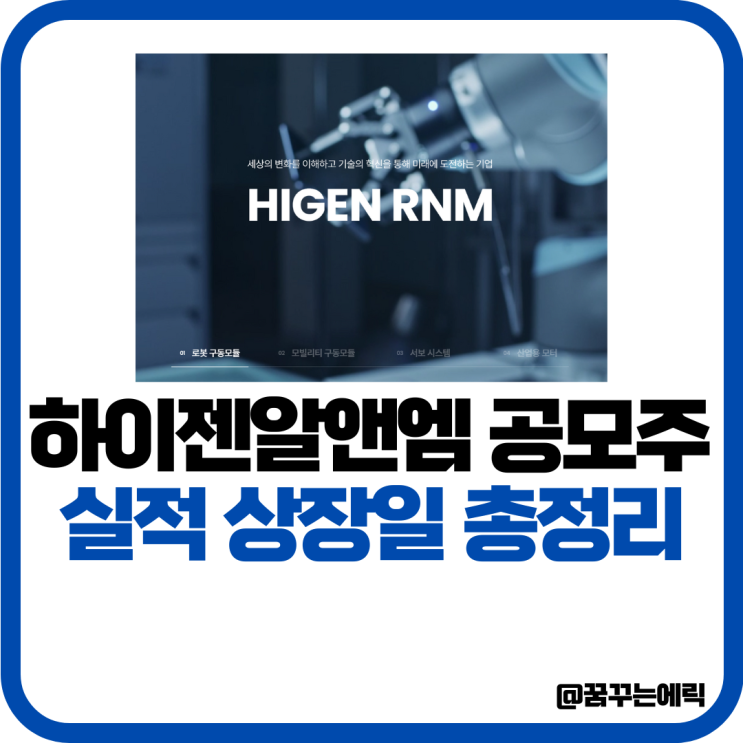 하이젠알앤엠 공모주 실적 상장일 확인해볼게요
