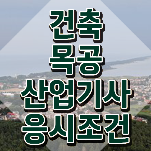  건축목공산업기사 시험응시자격 인강만 듣고 반 년만에 완료한 노하우