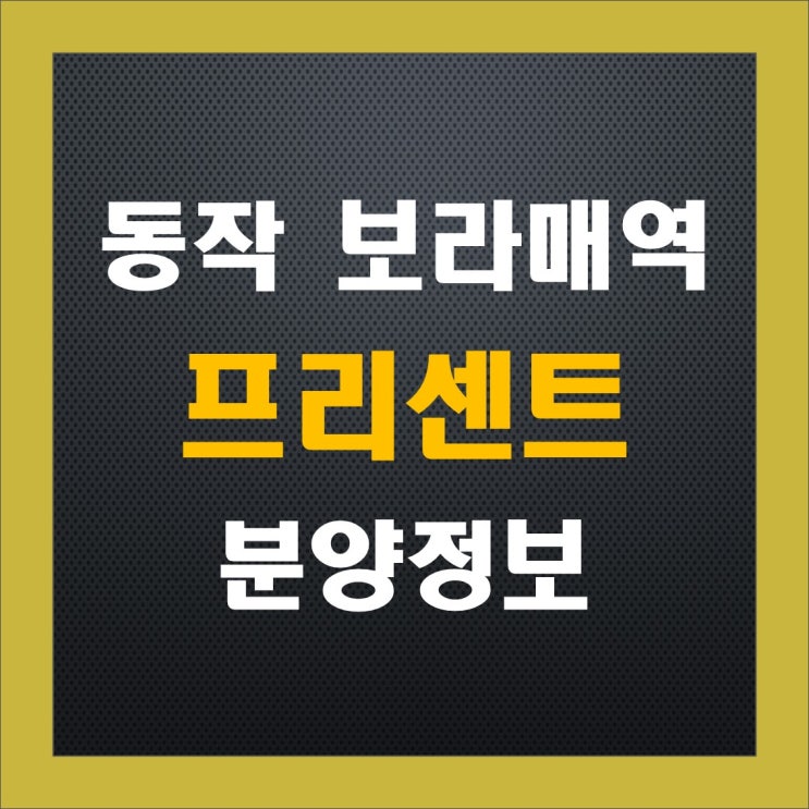 동작 보라매역 프리센트 청약 정보, 분양가, 주차 대수, 중도금 이자, 평면도, 주변 시세 동작 보라매역 프리센트 청약 정보, 분양가, 주차 대수, 중도금 이자, 평면도, 주변 시세
