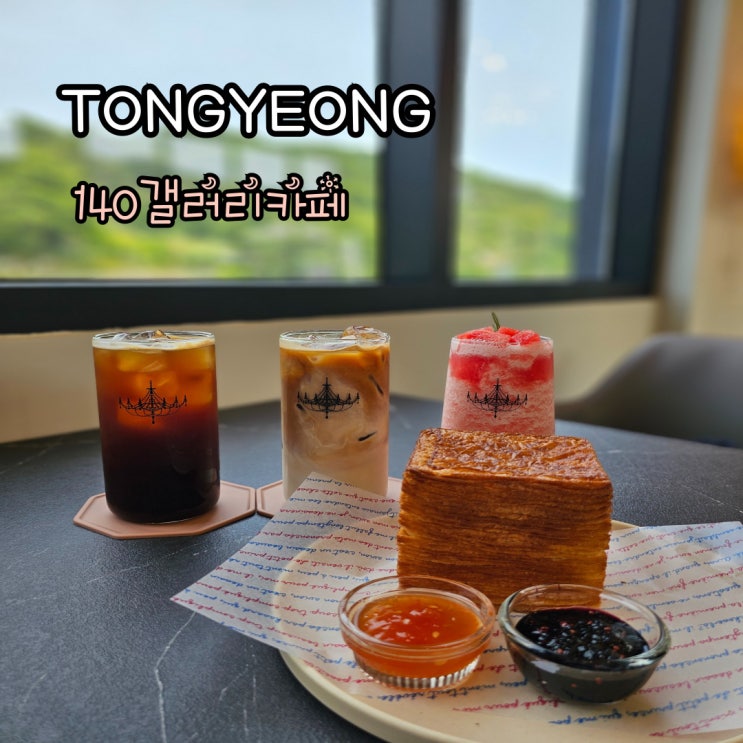  통영신상카페 디저트가 맛있는 140갤러리카페