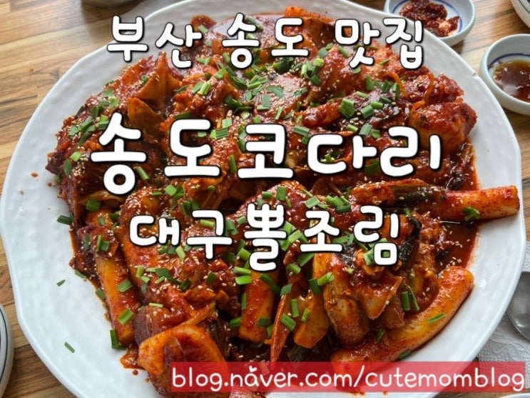  [ 부산 송도 맛집 / 송도코다리전문점 ] 한가득 대구뽈조림 