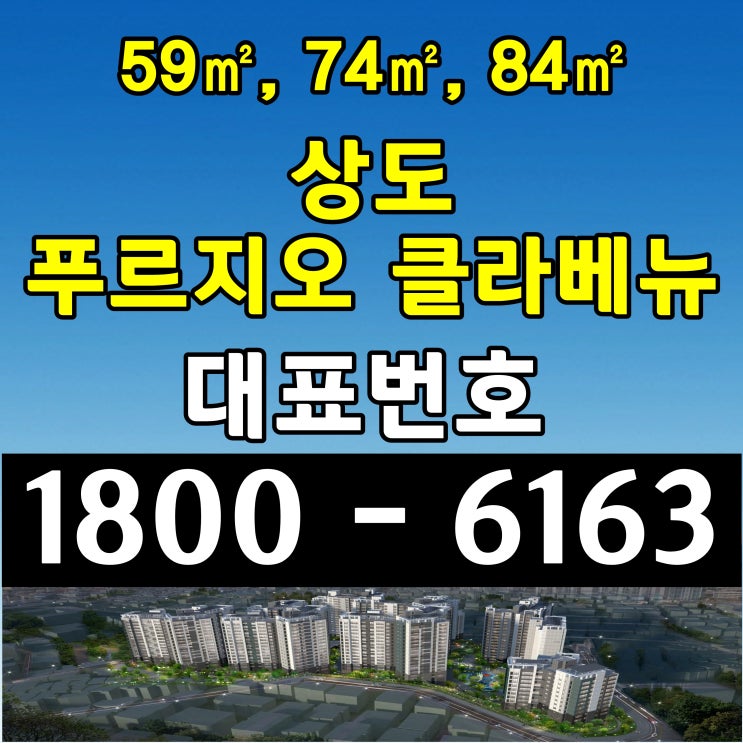 서울시 미분양 아파트 단지 74(구30평형), 84(구34평형) 서울시 동작구 상도 푸르지오 클라베뉴 잔여세대 마지막 분양가 모델하우스 위치 서울시 미분양 아파트 단지 74(구30평형), 84(구34평형) 서울시 동작구 상도 푸르지오 클라베뉴 잔여세대 마지막 분양가 모델하우스 위치