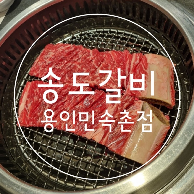  용인민속촌고기집 송도갈비 가족모임추천
