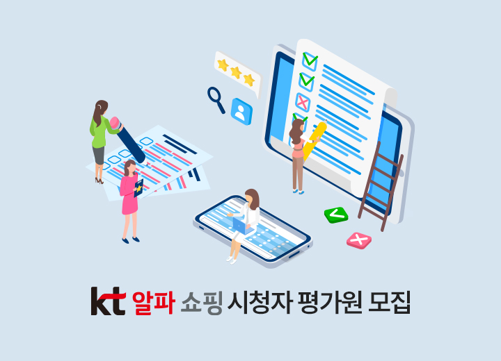  KT알파쇼핑 11기 시청자평가원 모집 6월 12일~6월 23일(일)까지!