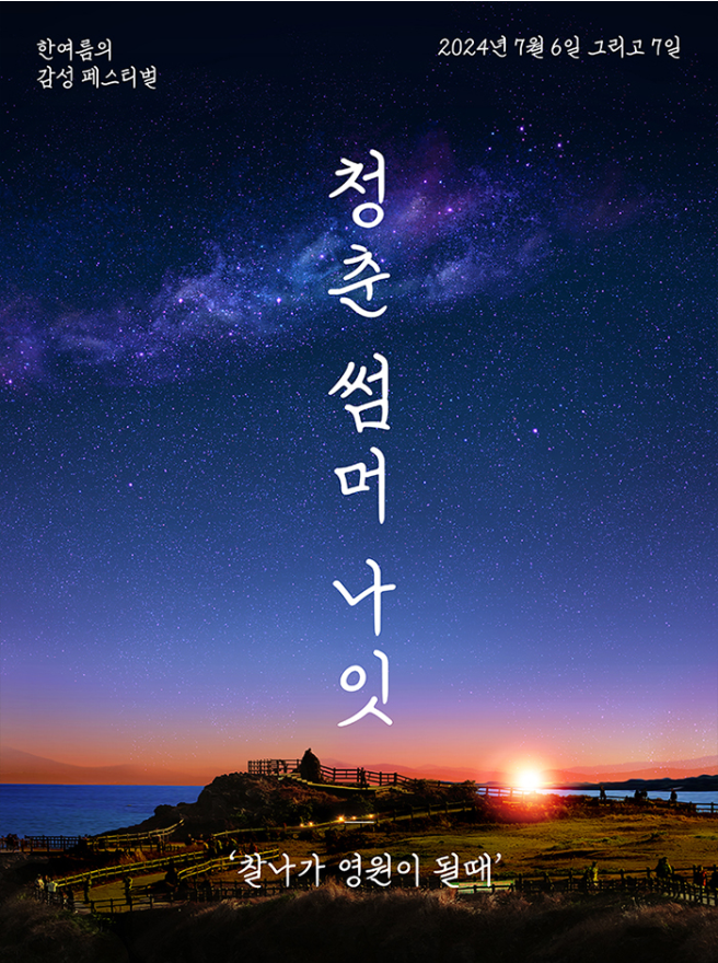  청춘썸머나잇 2024 여름 페스티벌 라인업 예매 정보