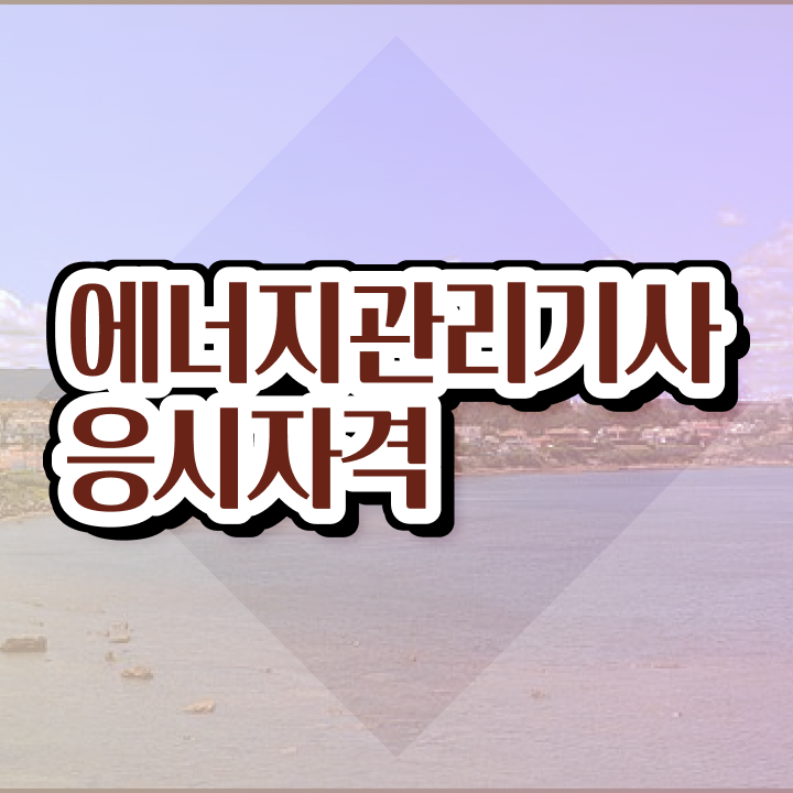  에너지관리기능사 필기 에너지관리기사 취득자격 집에서 온라인으로 4달 안에 완료한 비법