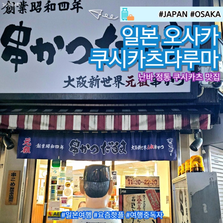  오사카 정통 쿠시카츠 다루마 난바 맛집