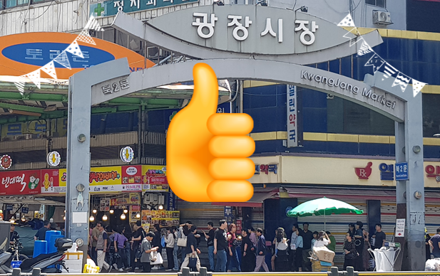 종로4가 광장시장! 역시 한국 대표 재래시장이네요~ 종로4가 광장시장! 역시 한국 대표 재래시장이네요~