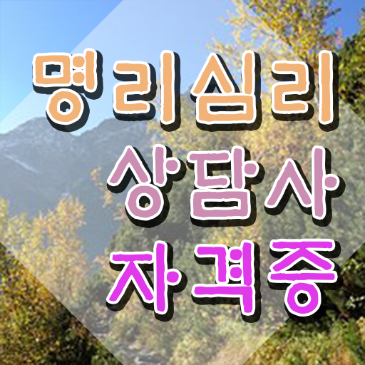  국가 자격증 추천 , 명리심리상담사 관련학과 아니어도 인강으로 쉽게 끝내는 과정
