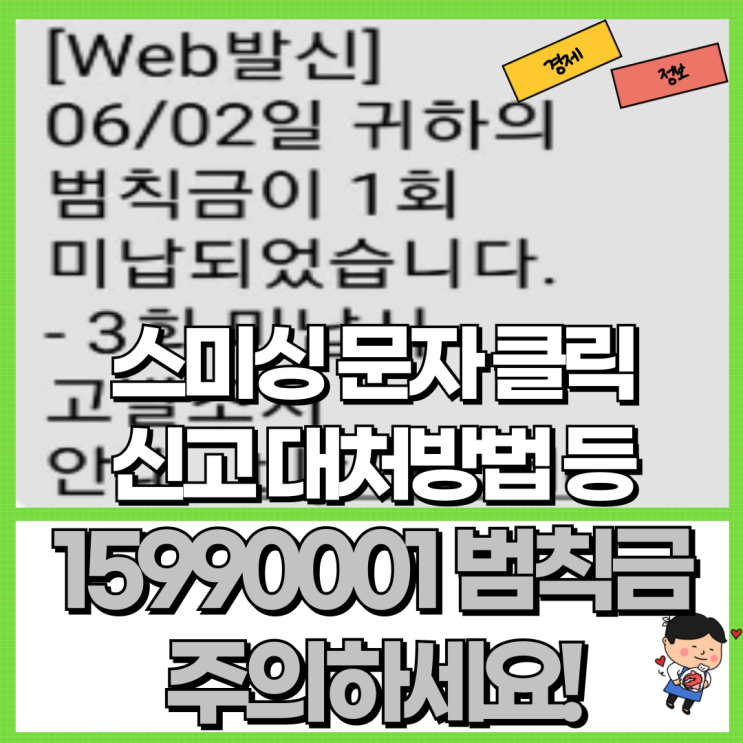  15990001 범칙금 스미싱 문자 클릭 주의하세요! Ft. 신고 대처방법 시티즌코난 피싱아이즈 등