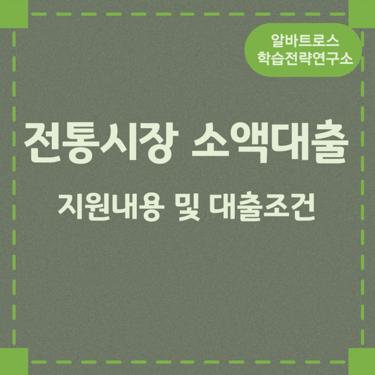 전통시장 소액대출 지원내용 및 대출조건 전통시장 소액대출 지원내용 및 대출조건