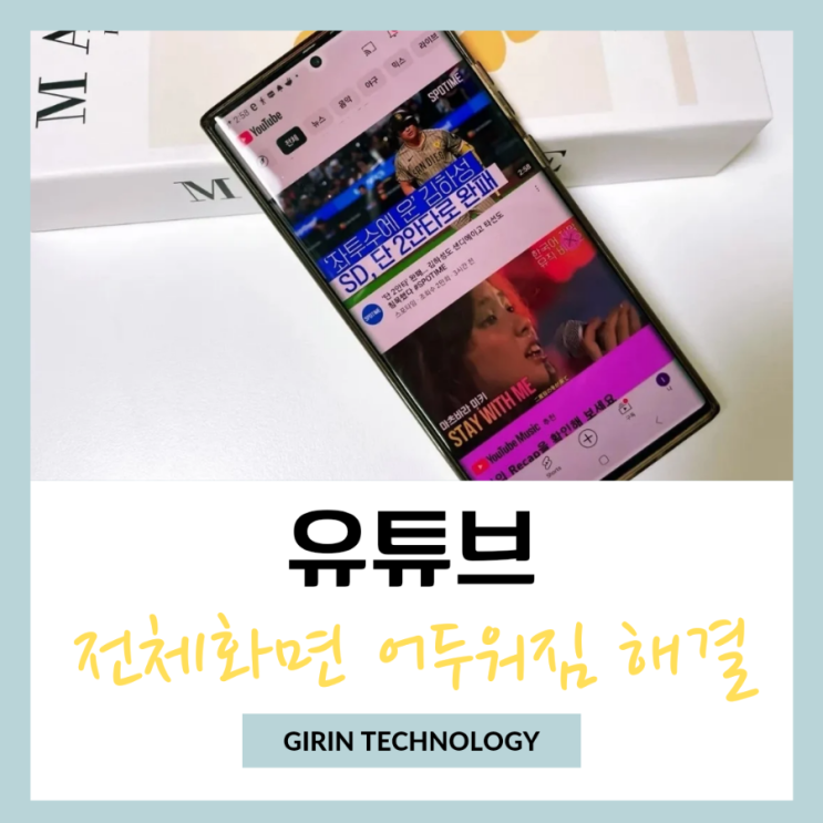  유튜브 전체화면 어두워짐 갤럭시 밝기 오류 해결 방법