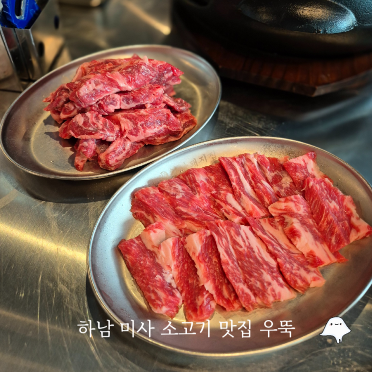 하남 미사맛집 화로구이 우뚝 미사직영점 소고기 회식하기 좋은 룸 식당