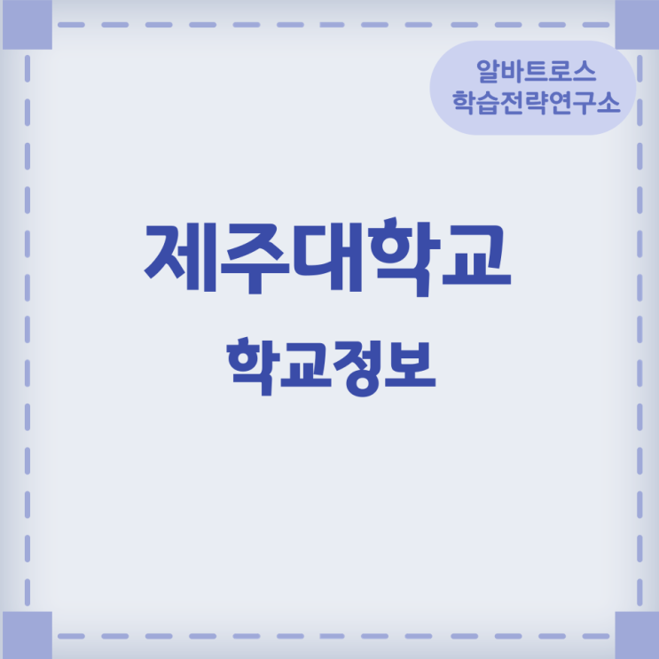 2024학년도 제주대학교 학교정보 2024학년도 제주대학교 학교정보