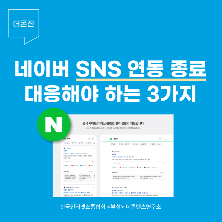  네이버 SNS 연동 종료에 대응해야 하는 3가지