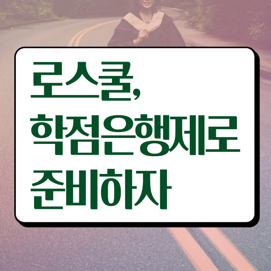  로스쿨 입학조건 학점 , 쉽고 빠르게 끝낼수 있었던 전략