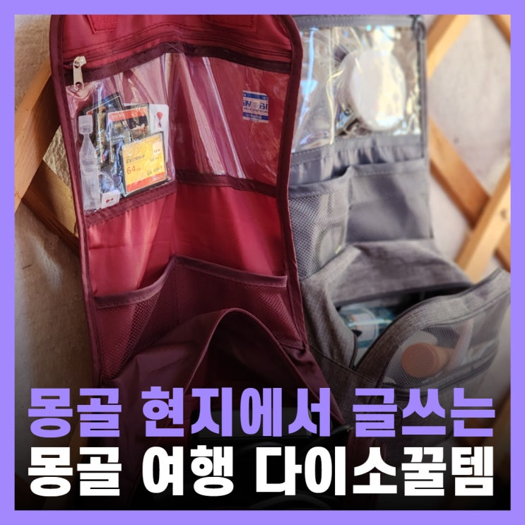  몽골 여행 준비물 7월 날씨 여행하며 쓰는 다이소 추천템