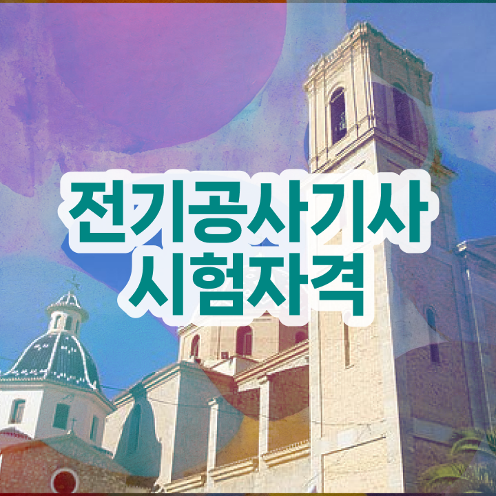  전기공사기사 자격증 전기공사기사 시험응시자격 온라인 수업으로 반 년만에 완료한 노하우