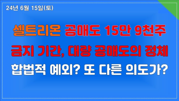 셀트리온 159,245주 공매도, 뭐지? 공매도 정체는 셀트리온 159,245주 공매도, 뭐지? 공매도 정체는
