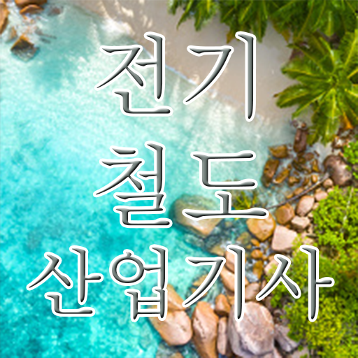 전기철도산업기사 필기문제 전기철도산업기사 시험자격 학점은행제로 15주만에 성공한 팁