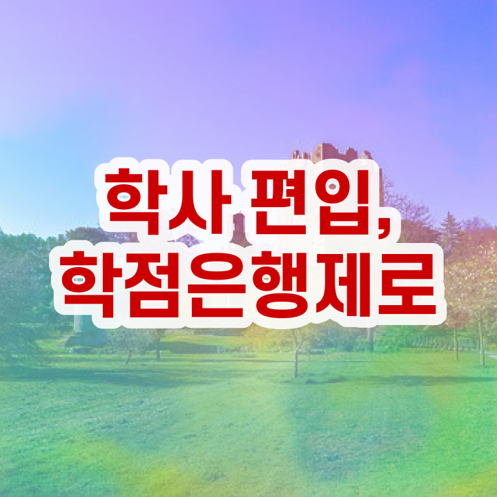  학점은행 편입 , 학점은행제 알고 시작하세요 기간 단축 비용부담 절감 노하우 정리해드립니다