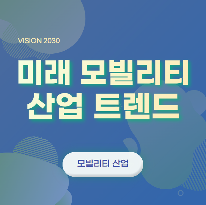  2030년 이후의 모빌리티 산업에 대해 알아봅시다. [자동차, 모빌리티 산업, 미래 트렌드 - 윤성희 강사]