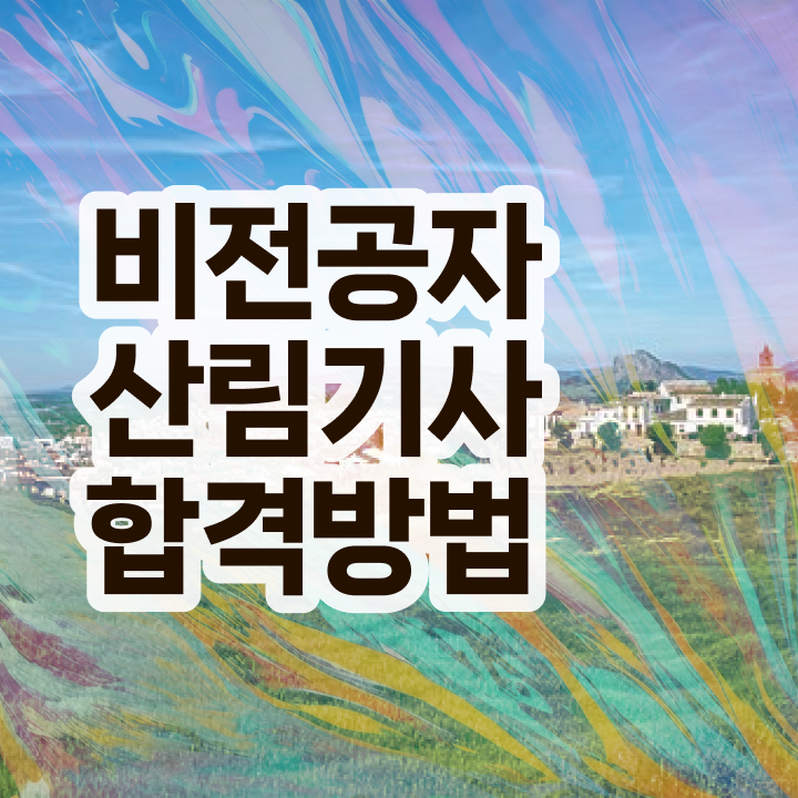  산림 기사필기 산림기사 응시자격 온라인 수업으로 5달만에 성공한 전략