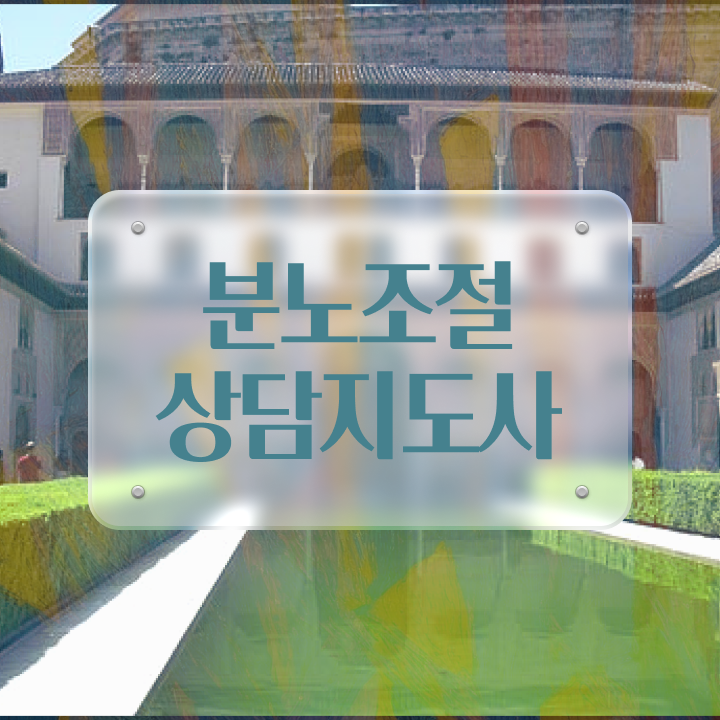  40대후반자격증 , 분노조절상담지도사 온라인 교육원에서 간단하게 성공한 노하우