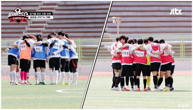  뭉쳐야찬다3 35회 축구 오디션 최종 테스트 11:11 축구 경기 어쩌다벤져스 재창단 프로젝트 드래프트 47 조진세 곽범 김진짜 안정환 김남일 조원희