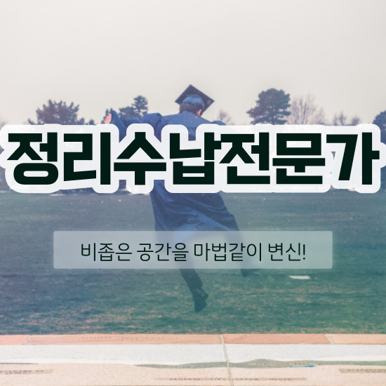  40대남성자격증 , 정리수납전문가 혼자서 독학으로 간단하게 준비했던 꿀팁 모음
