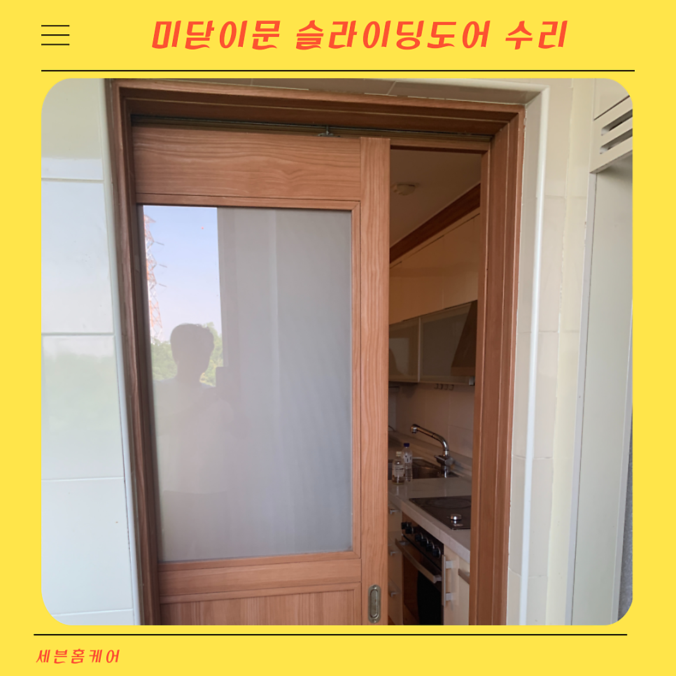 미닫이문 슬라이딩도어 수리