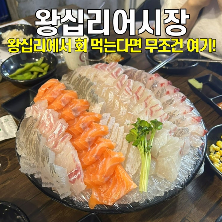  [왕십리횟집] 왕십리어시장 / 가성비 좋은 몇없는 회맛집