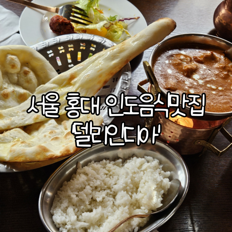  서울 홍대맛집 '델리인디아' | 상수 합정역 근처 부드럽고 진한 인도커리 맛집