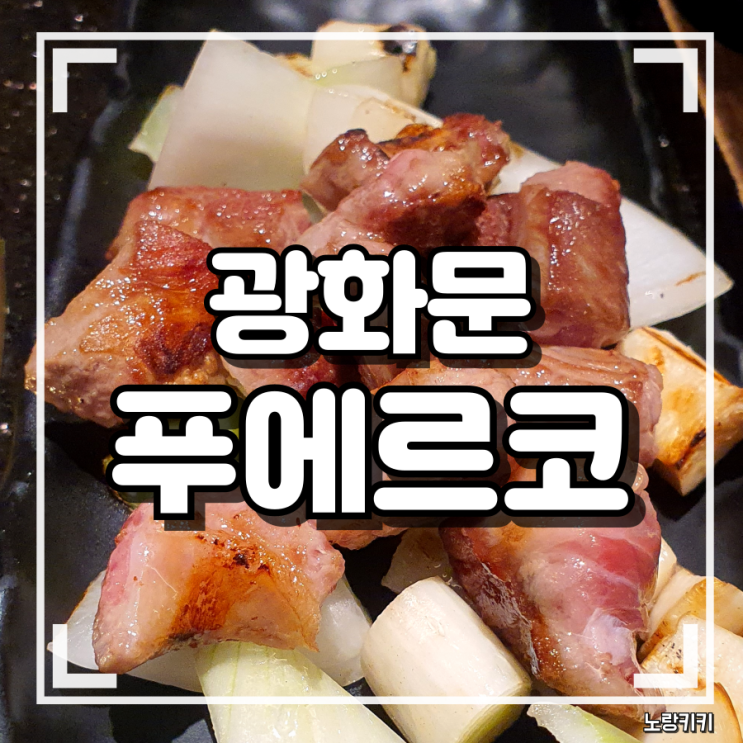 푸에르코 광화문 이베리코 돼지고기 내돈내산 솔직후기 푸에르코 광화문 이베리코 돼지고기 내돈내산 솔직후기