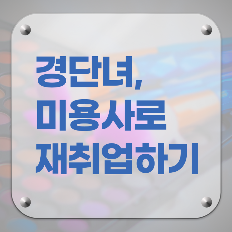  미용자격증 필기 평가 없이도 , 학점은행제로 헤어자격증 취득할 수 있었던 비법