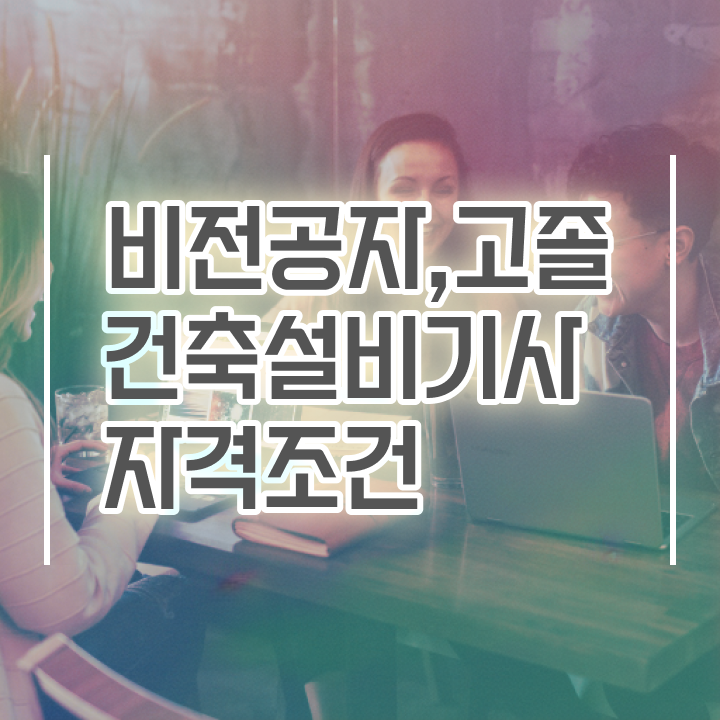 건축설비 학원 건축설비기사 자격요건 인강으로 1학기 만에 완료한 비법