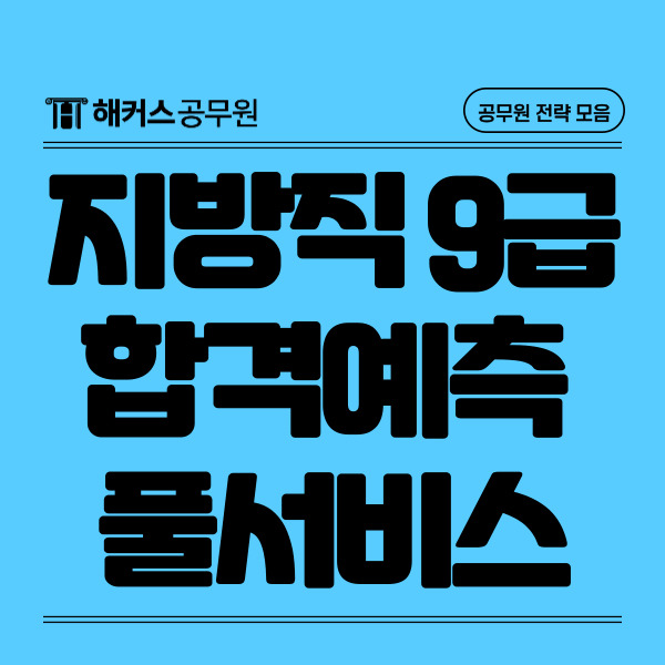  공단기합격예측 풀서비스와 해커스/메가공무원 서울시·지방직 9급 풀서비스 비교